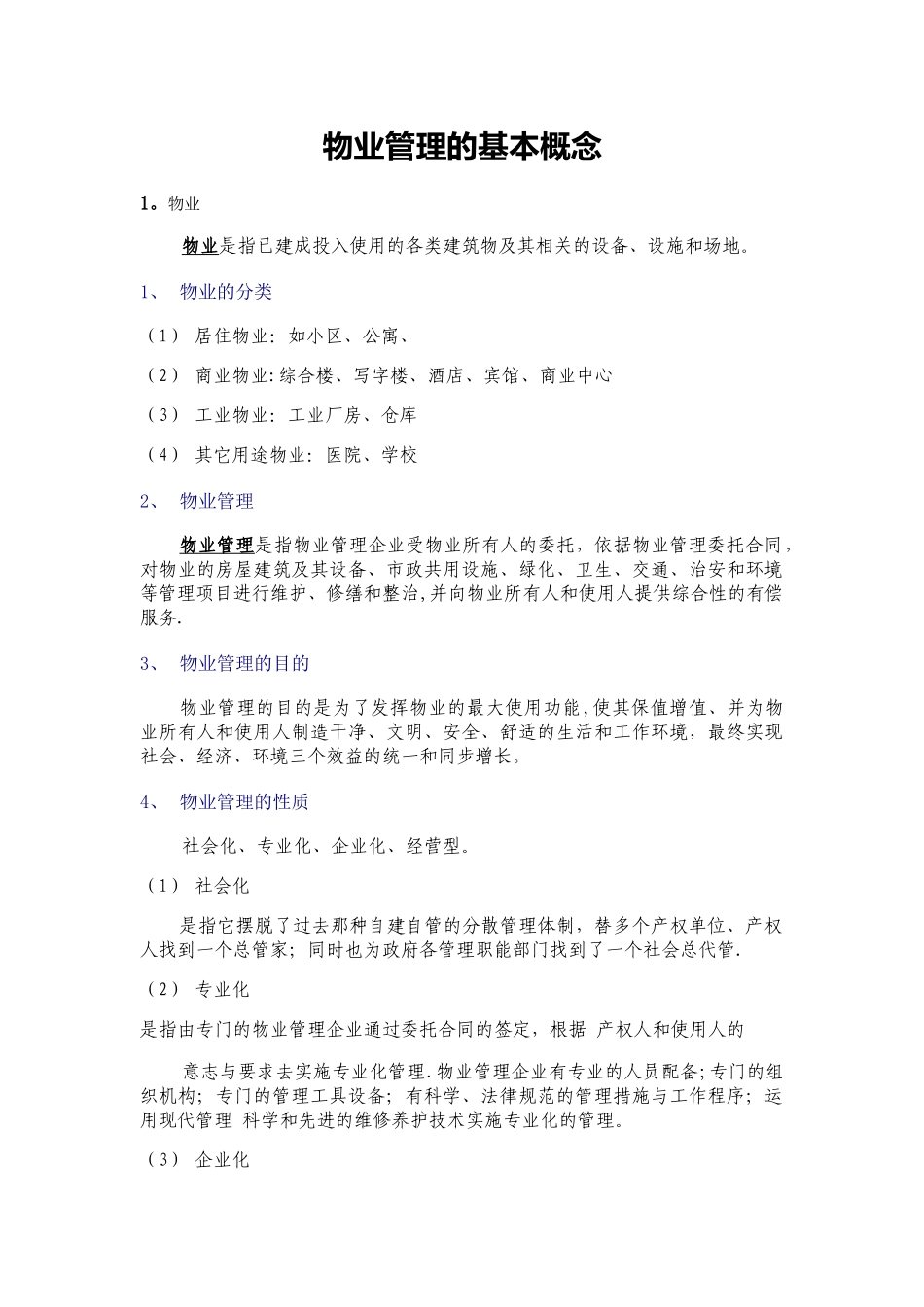物业管理的基本概念_第1页