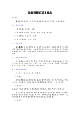 物业管理的基本概念