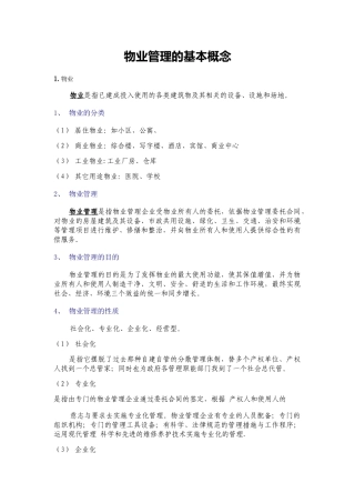 物业管理的基本概念