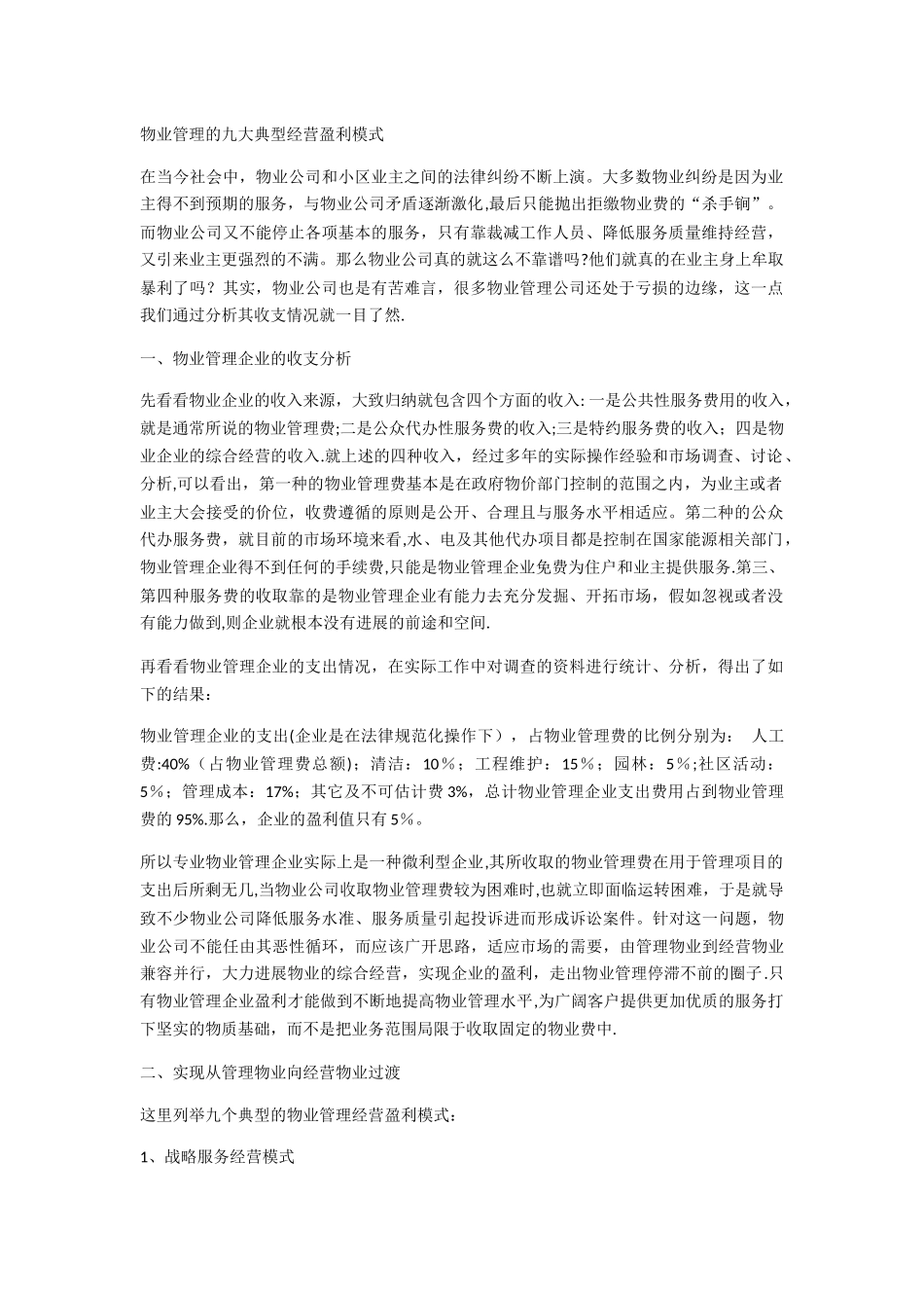 物业管理的九大典型经营盈利模式_第1页
