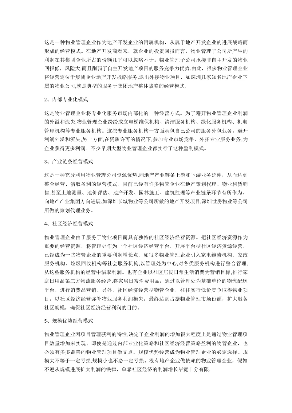 物业管理的九大典型经营盈利模式_第2页