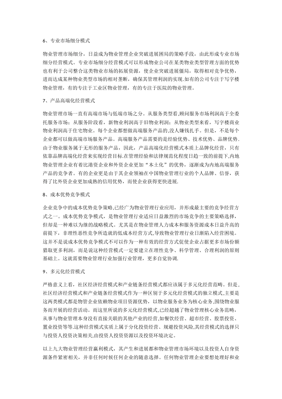 物业管理的九大典型经营盈利模式_第3页