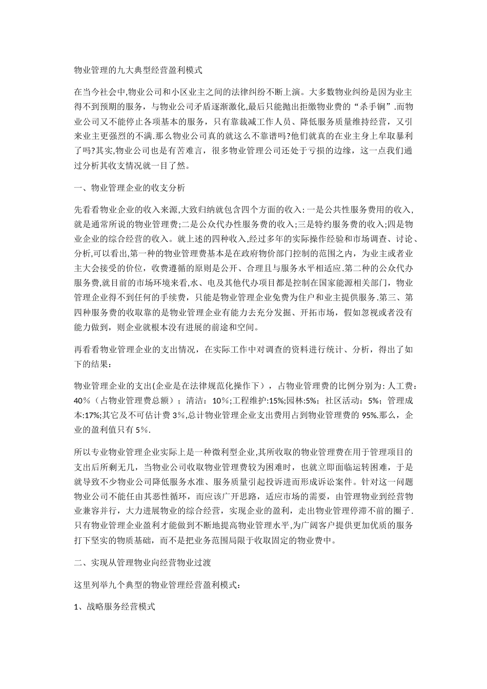 物业管理的九大典型经营盈利模式_第1页