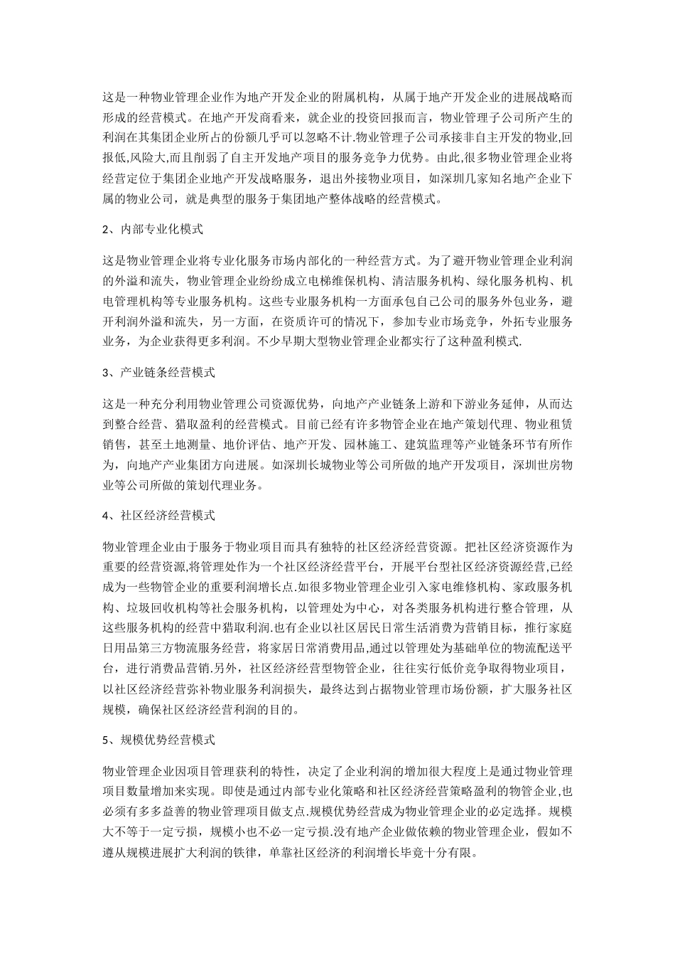 物业管理的九大典型经营盈利模式_第2页