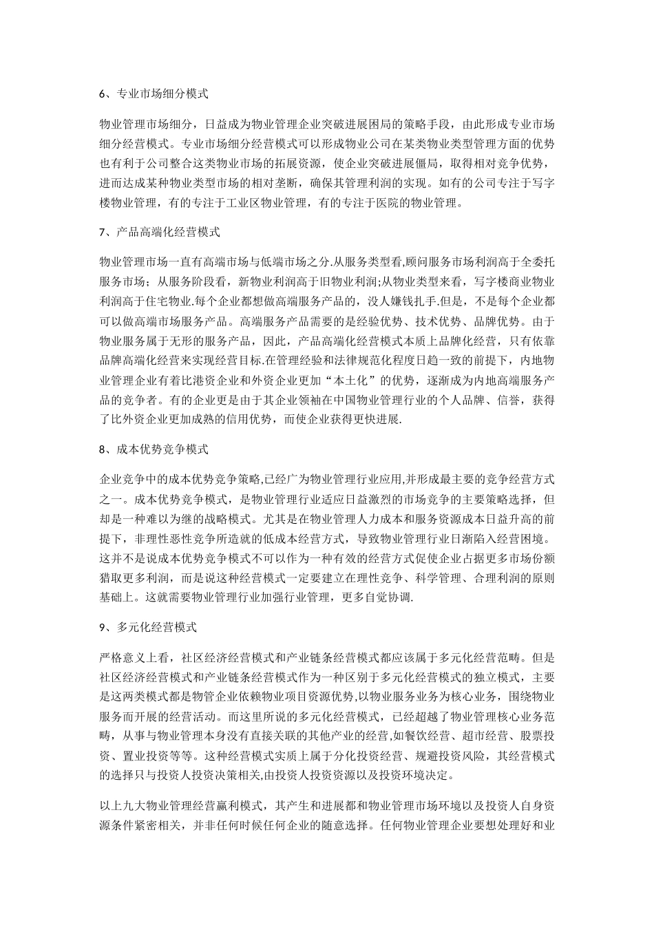物业管理的九大典型经营盈利模式_第3页
