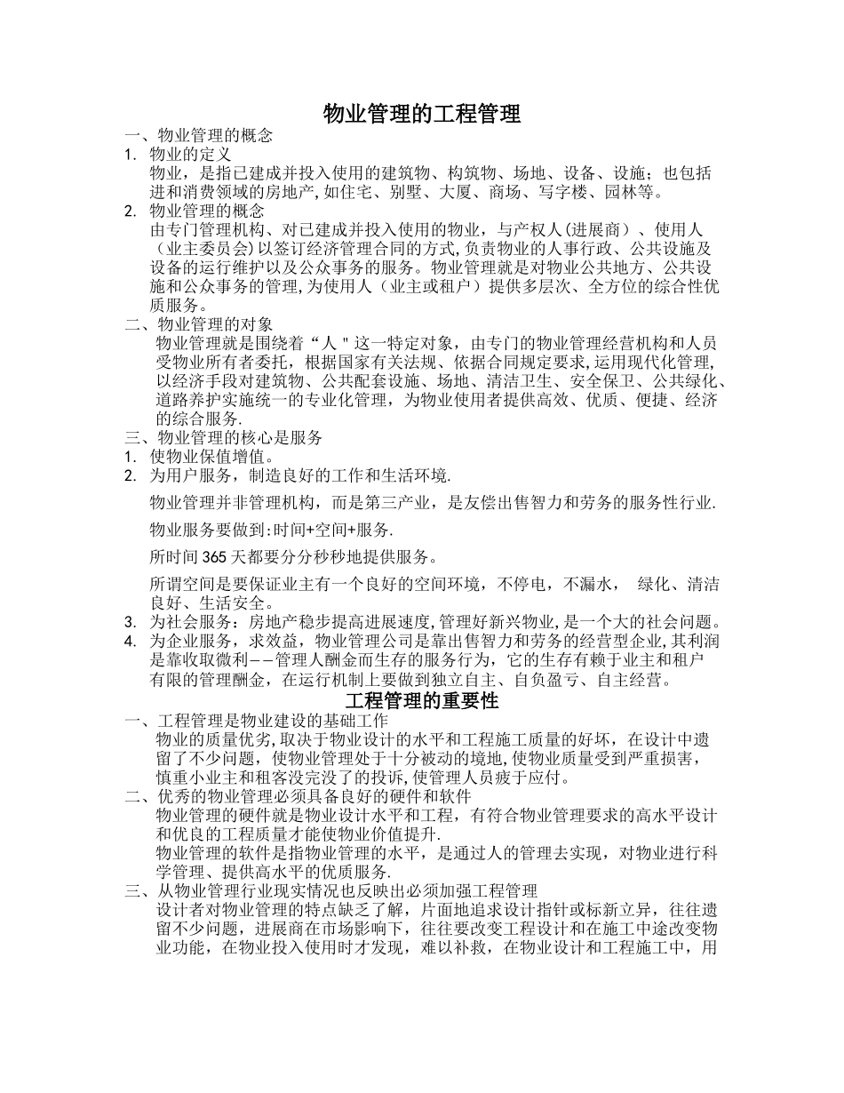 物业管理的工程管理_第1页