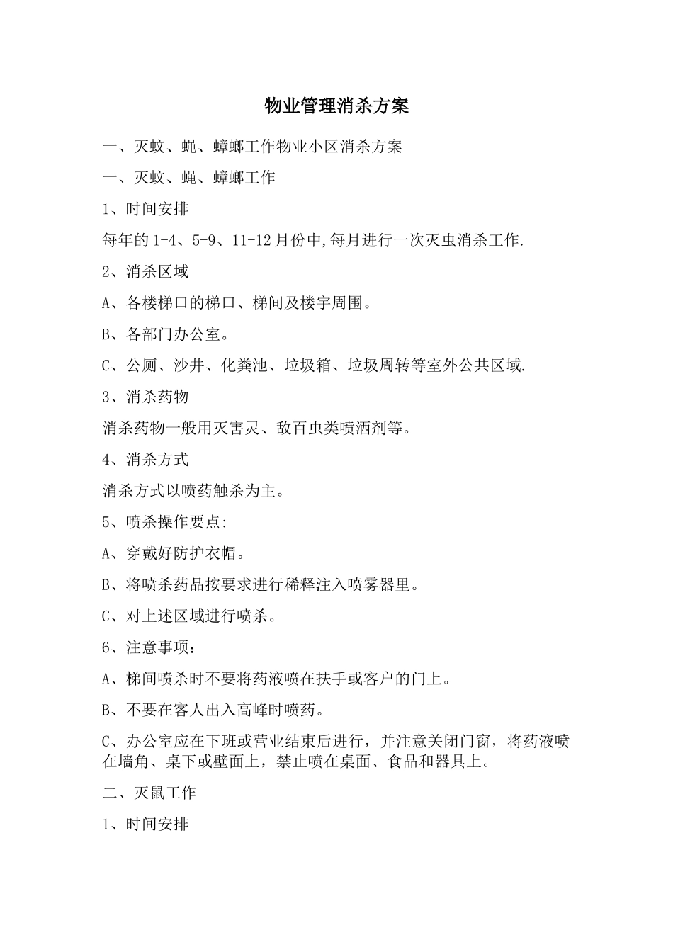 物业管理消杀方案_第1页