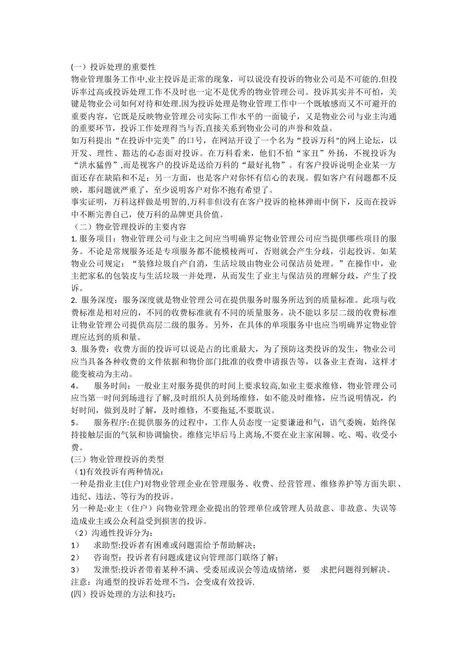 物业管理的投诉及处理技巧_第1页
