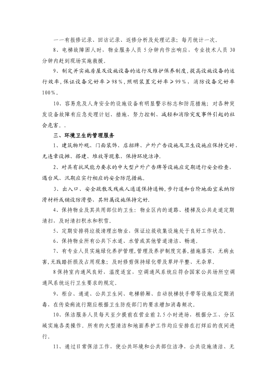 物业管理的服务范围及实施标准_第2页