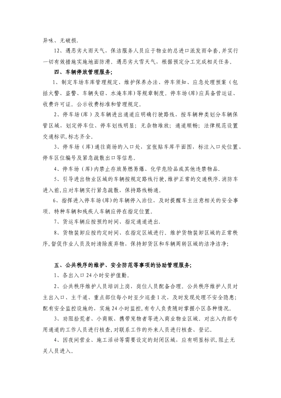 物业管理的服务范围及实施标准_第3页