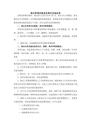 物业管理的服务范围及实施标准