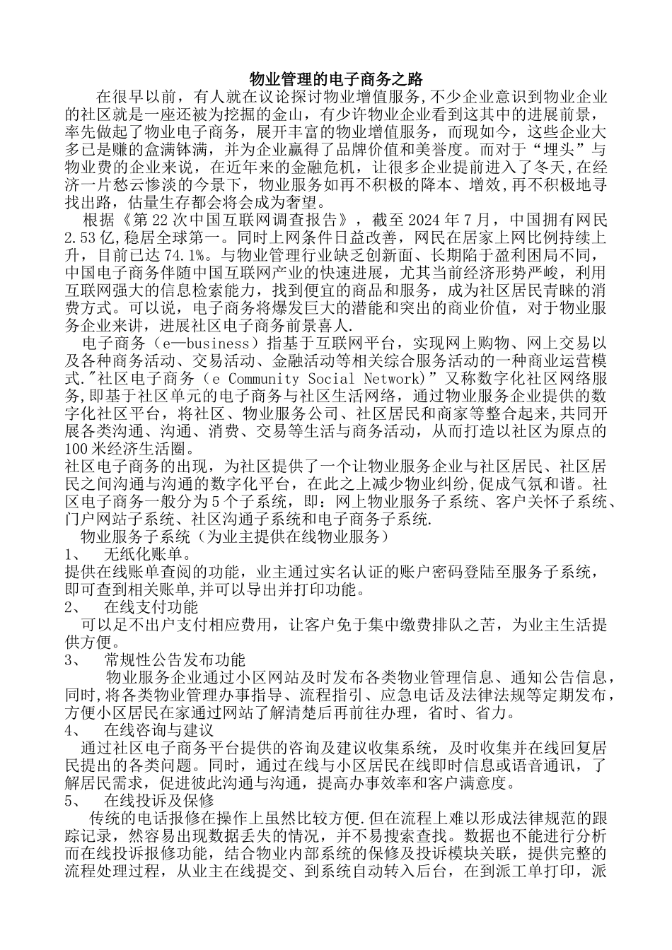 物业管理的电子商务之路_第1页