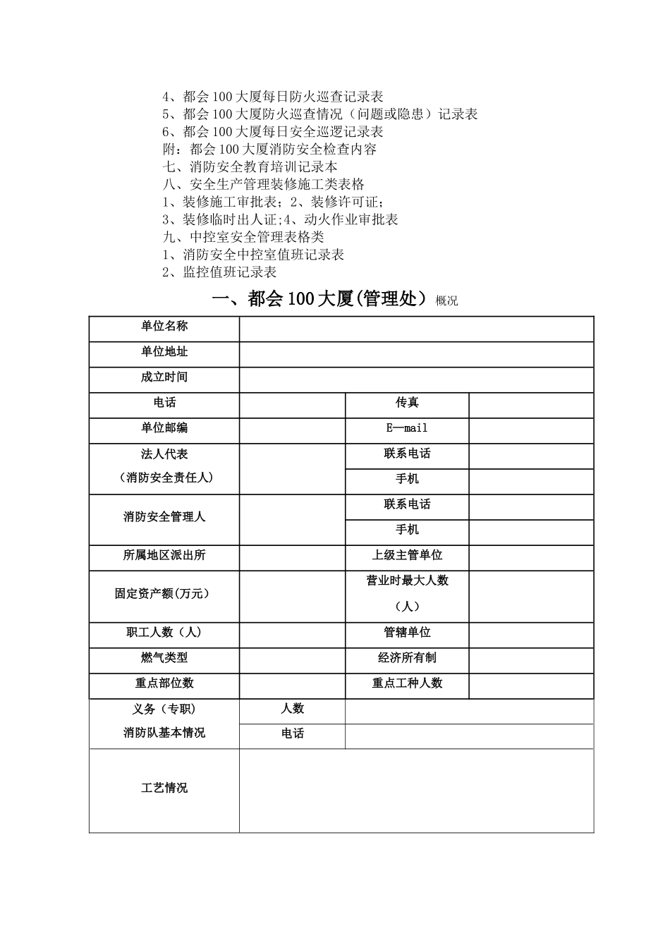物业管理消防安全管理表格汇总_第2页