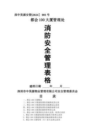 物业管理消防安全管理表格汇总