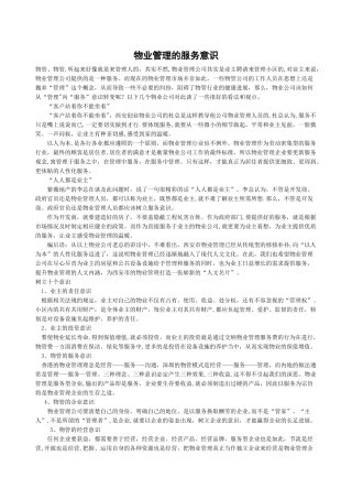 物业管理的服务意识