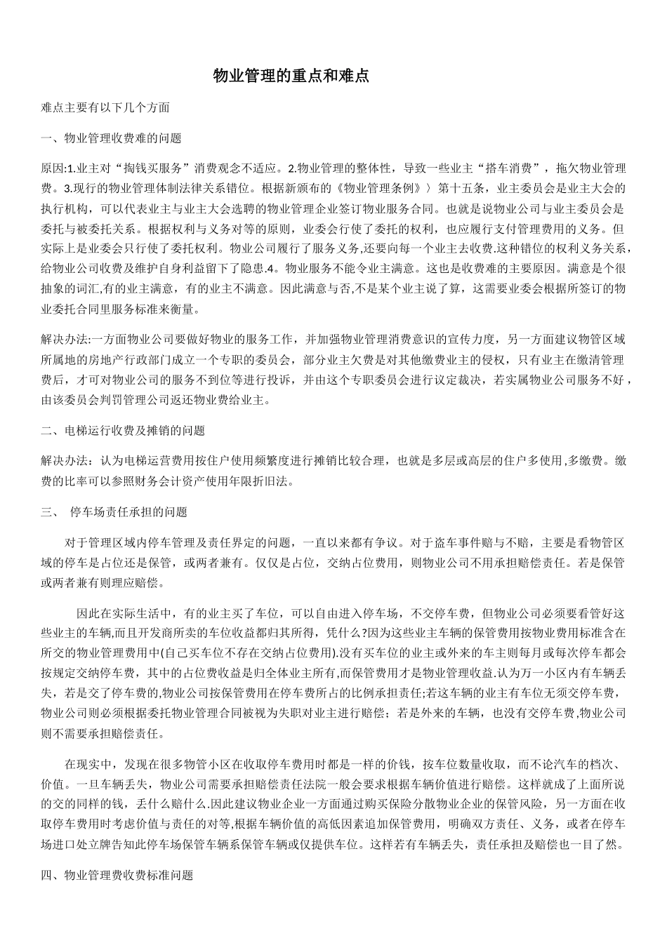 物业管理的重点和难点_第1页