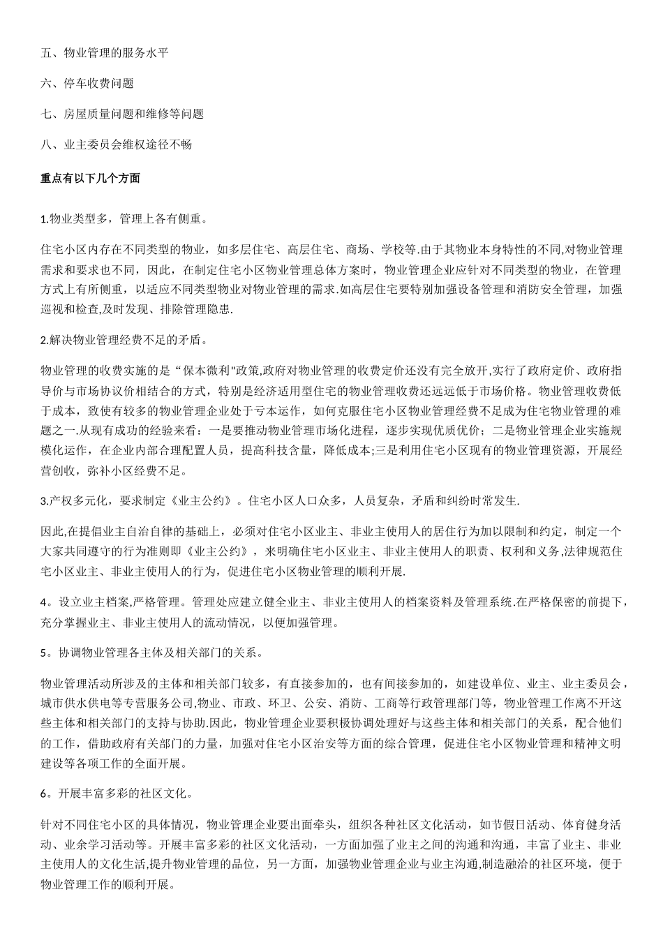 物业管理的重点和难点_第2页