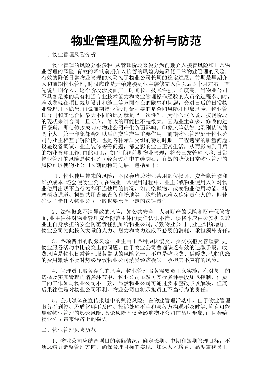 物业管理的风险与防范_第1页