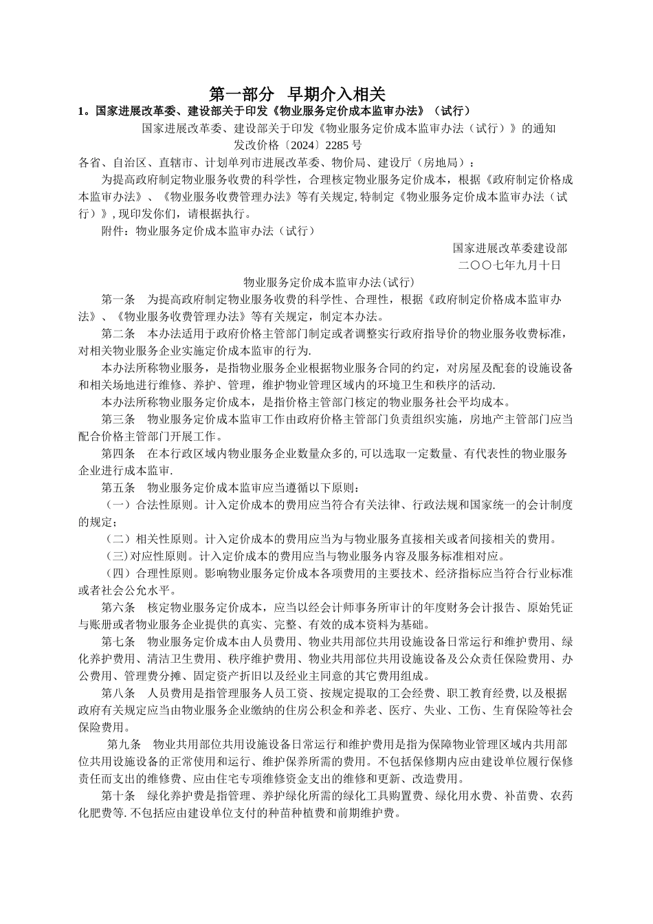 物业管理相关法律法规_第1页