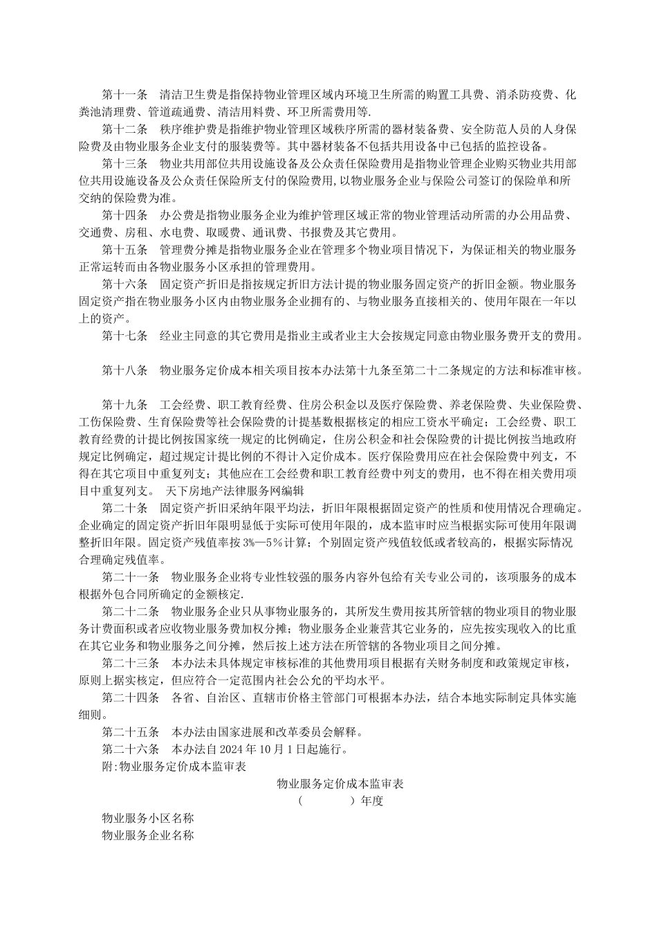 物业管理相关法律法规_第2页