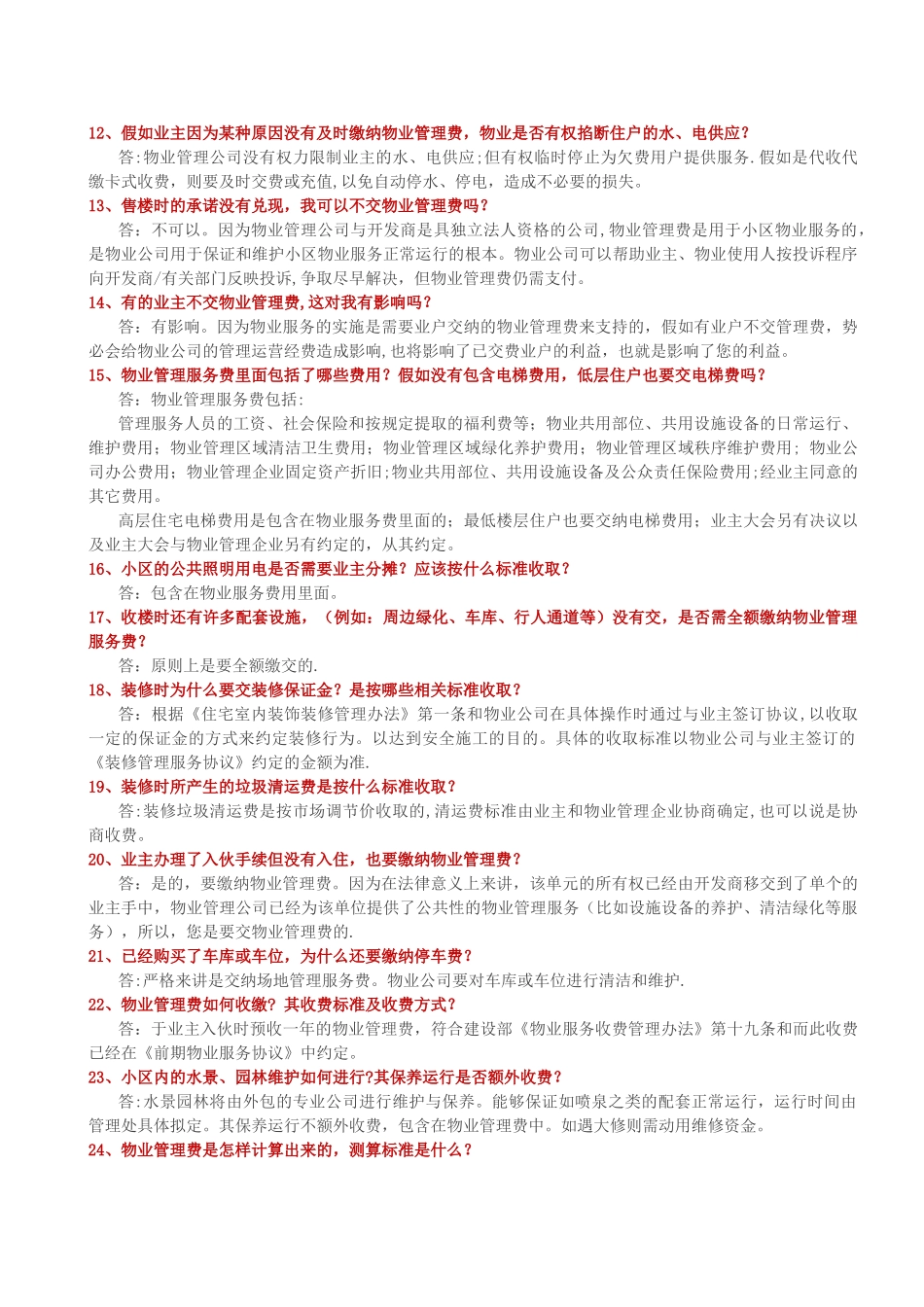 物业管理知识100问_第2页