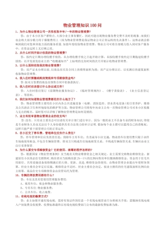 物业管理知识100问