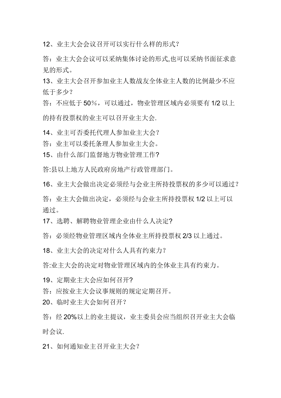 物业管理知识100题问答_第3页