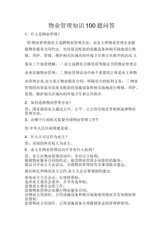 物业管理知识100题问答