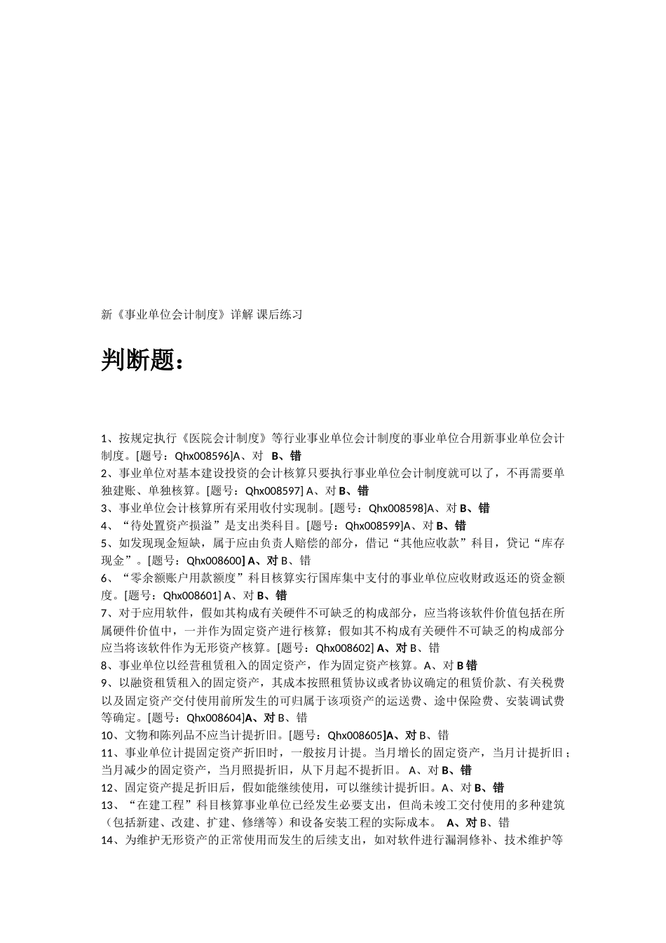 2025年浙江会计继续教育新《事业单位会计制度》详解课后练习_第1页