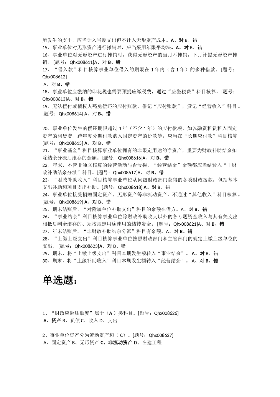 2025年浙江会计继续教育新《事业单位会计制度》详解课后练习_第2页