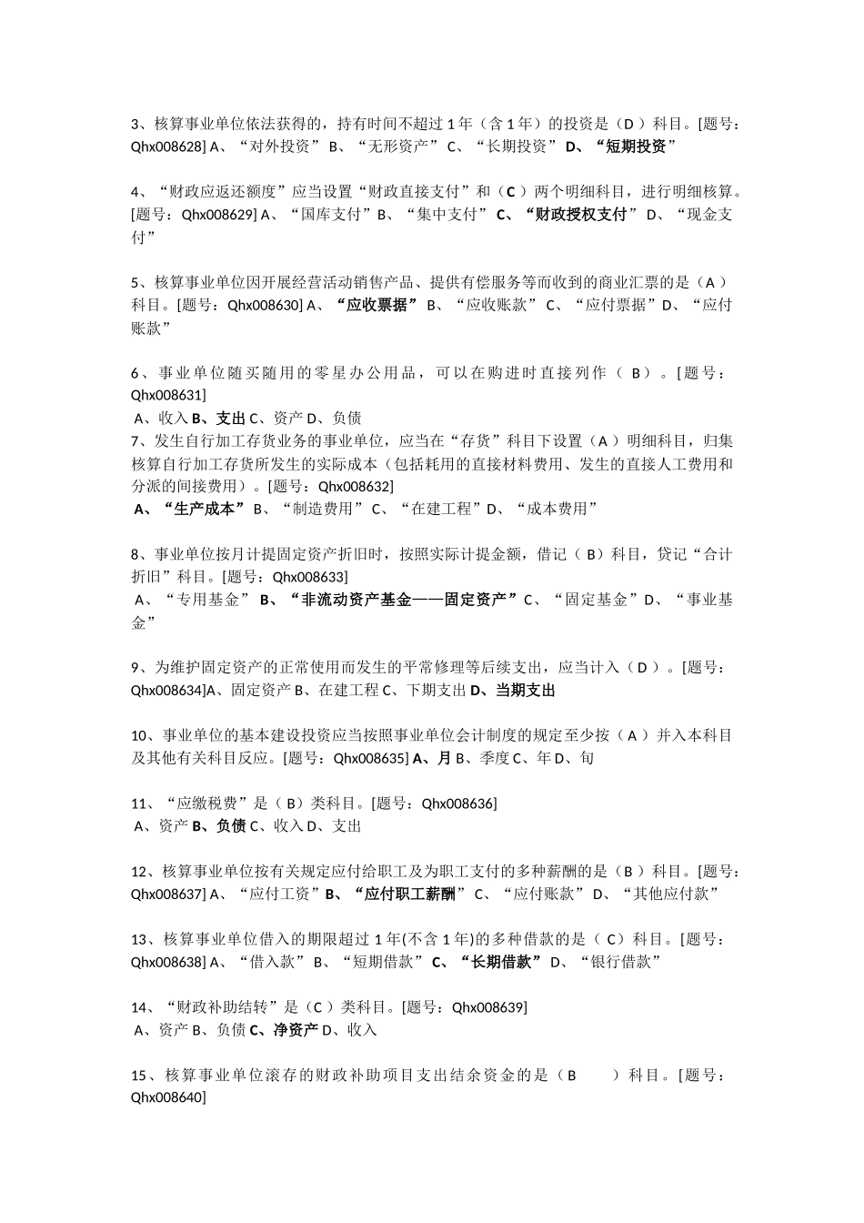 2025年浙江会计继续教育新《事业单位会计制度》详解课后练习_第3页