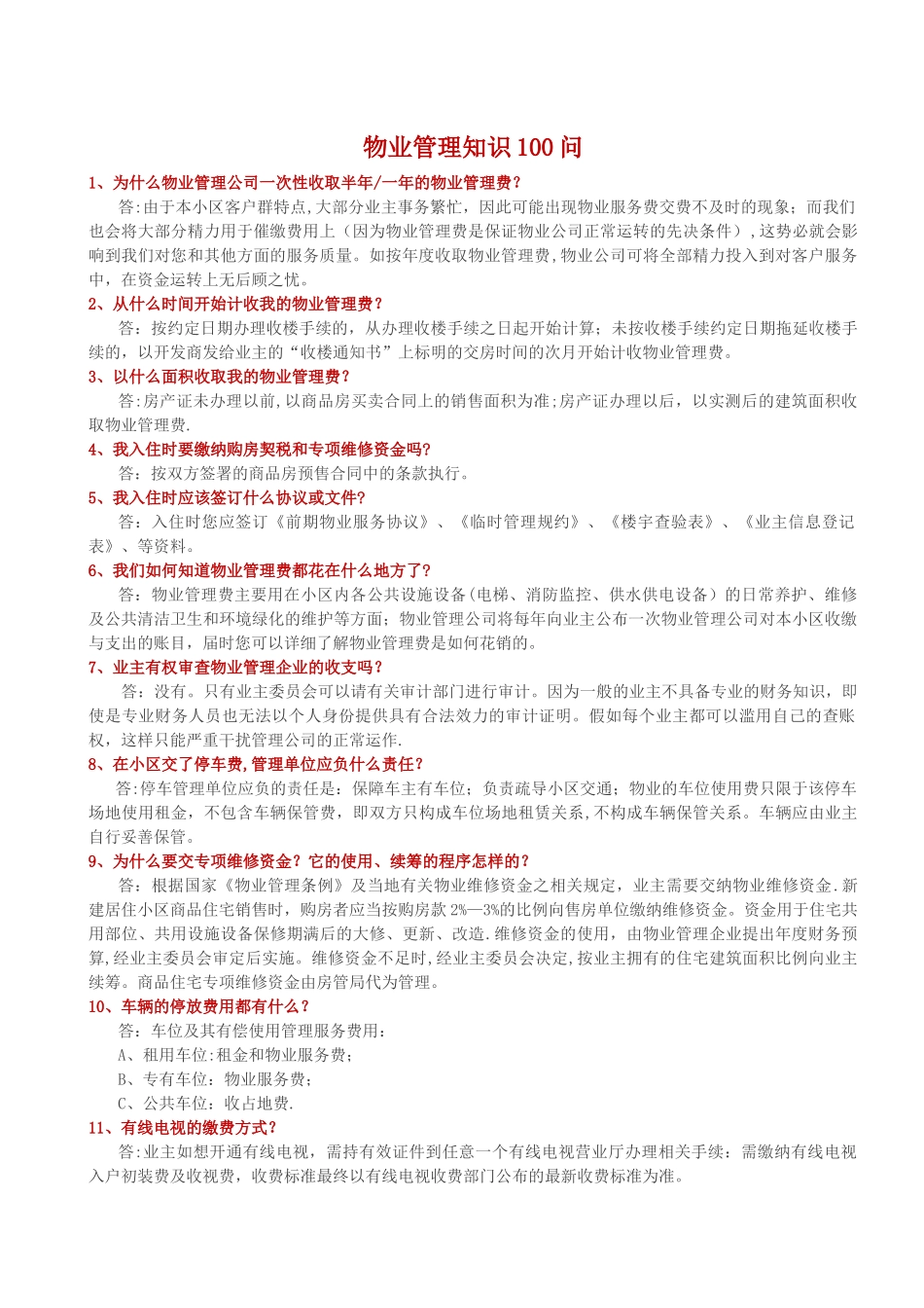 物业管理知识100问_第1页
