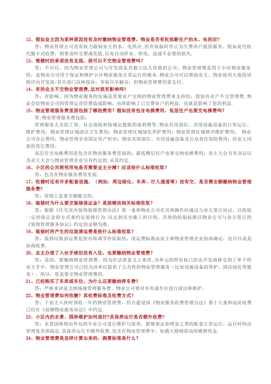 物业管理知识100问_第2页