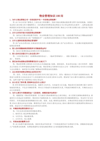 物业管理知识100问
