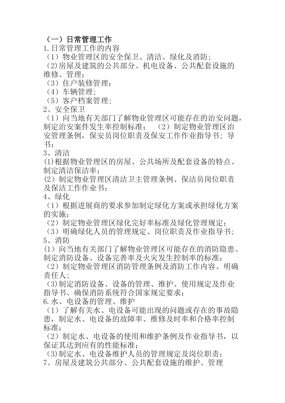 物业管理知识_第1页