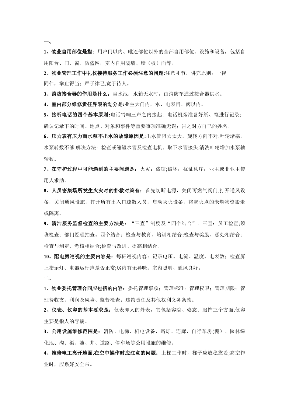 物业管理知识竞赛题目_第1页