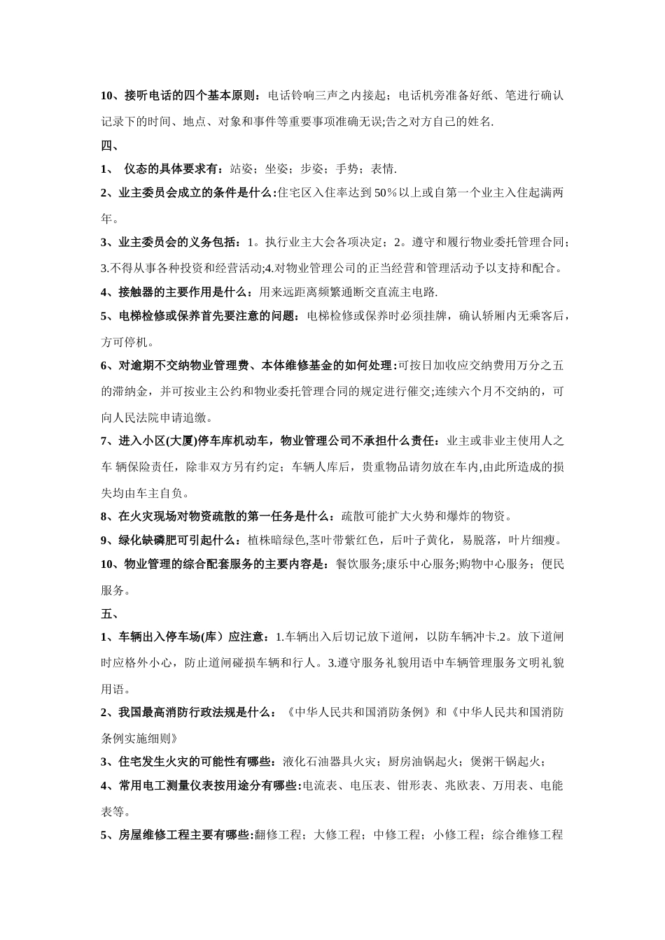 物业管理知识竞赛题目_第3页