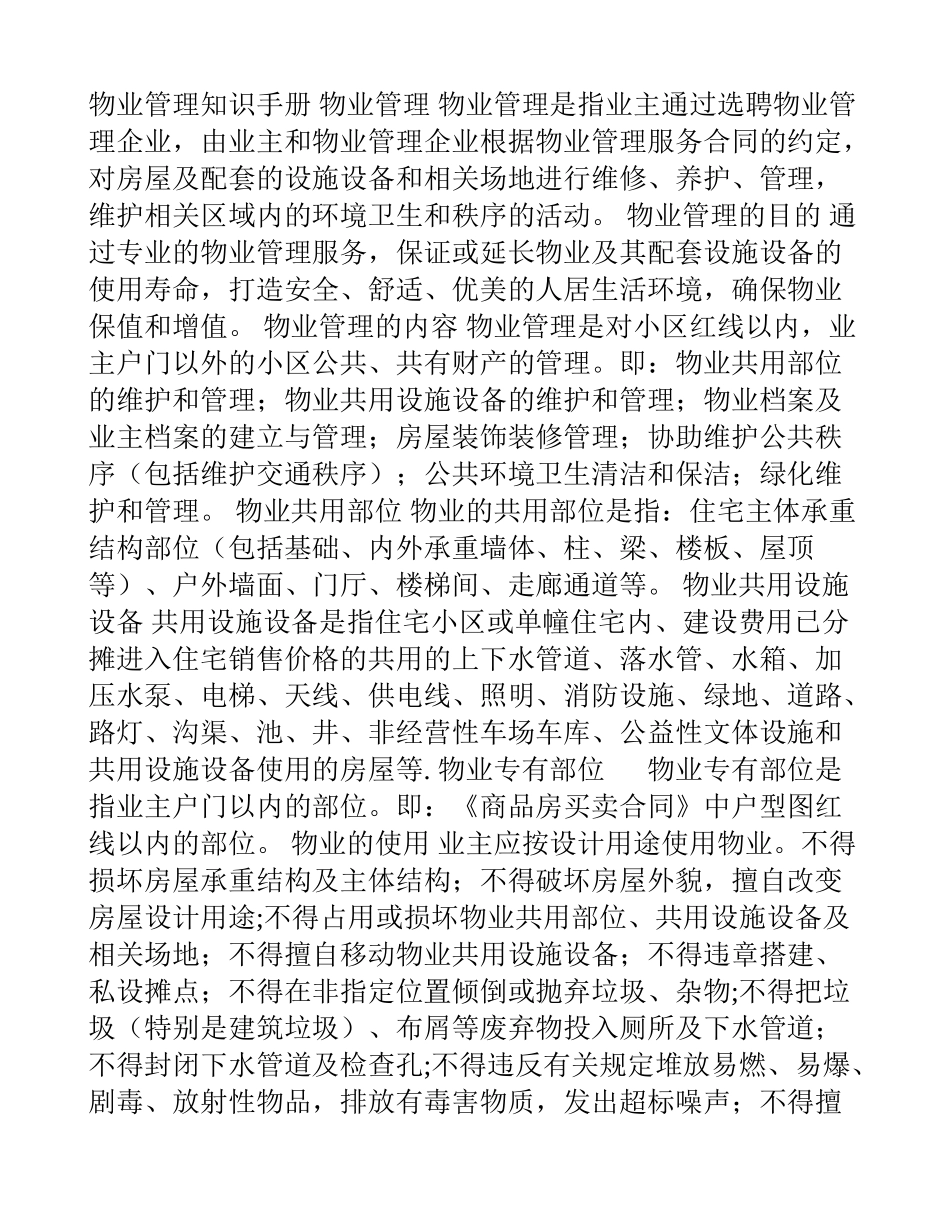 物业管理知识手册_第1页
