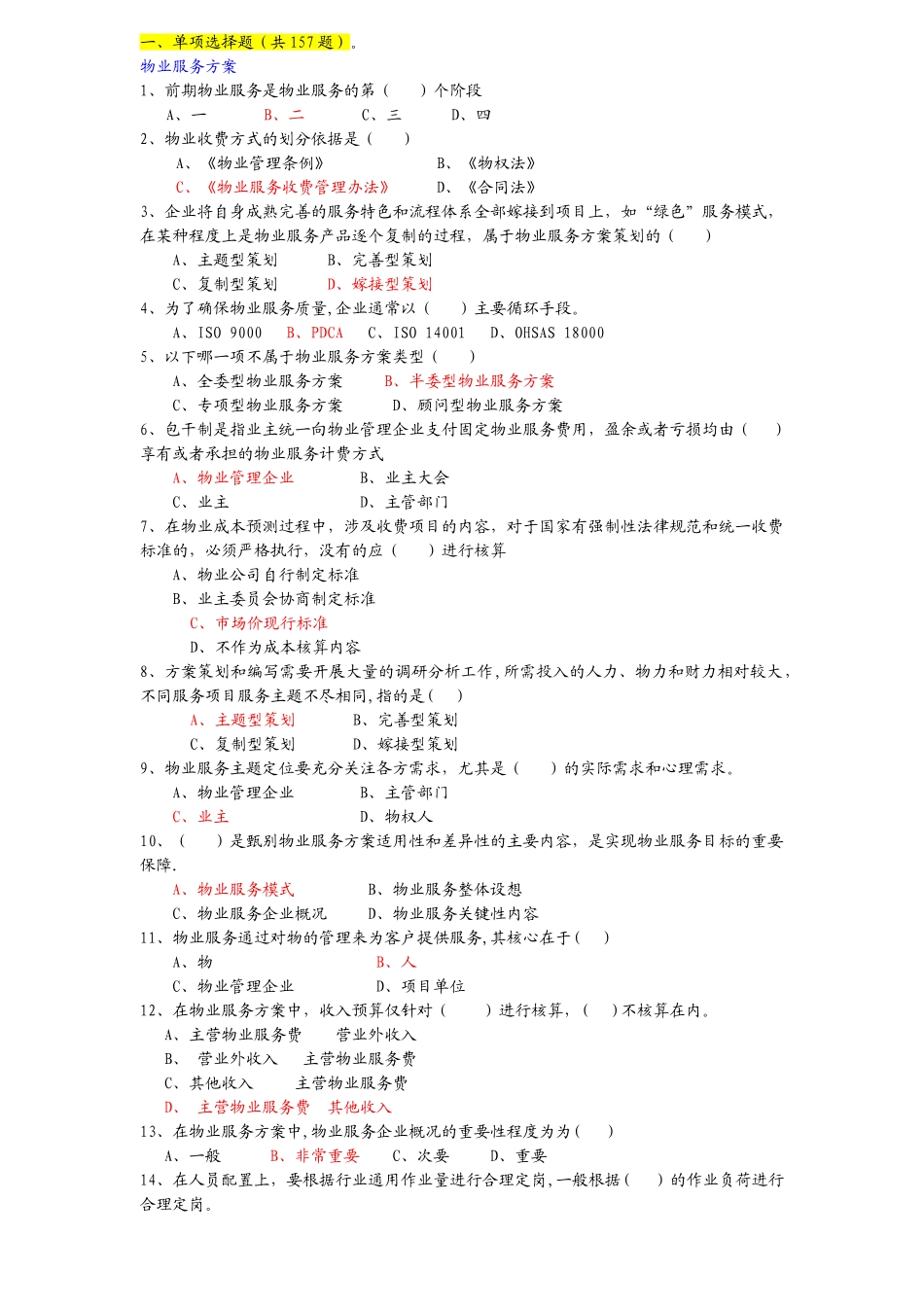 物业管理知识竞赛题_第1页