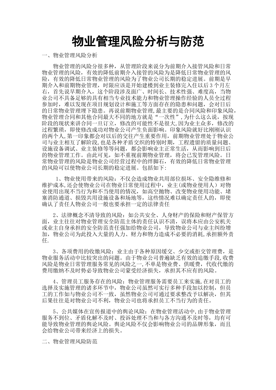 物业管理的风险与防范_第1页