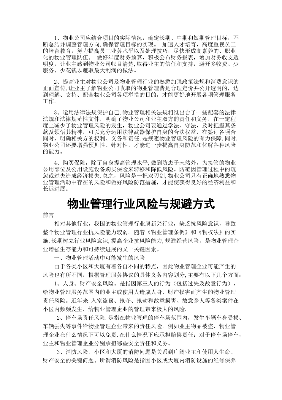 物业管理的风险与防范_第2页