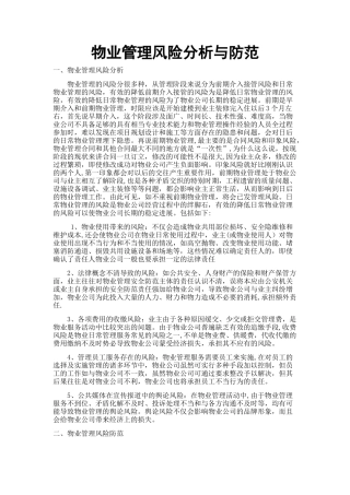 物业管理的风险与防范