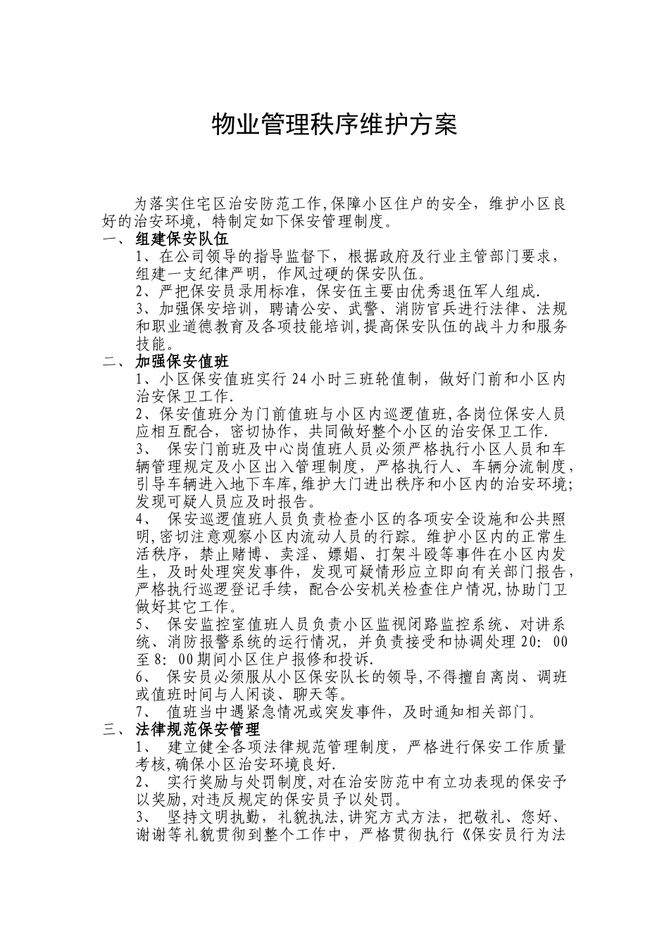 物业管理秩序维护方案_第1页