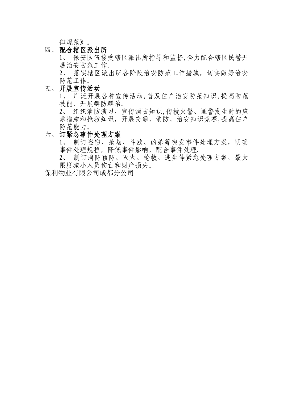 物业管理秩序维护方案_第2页