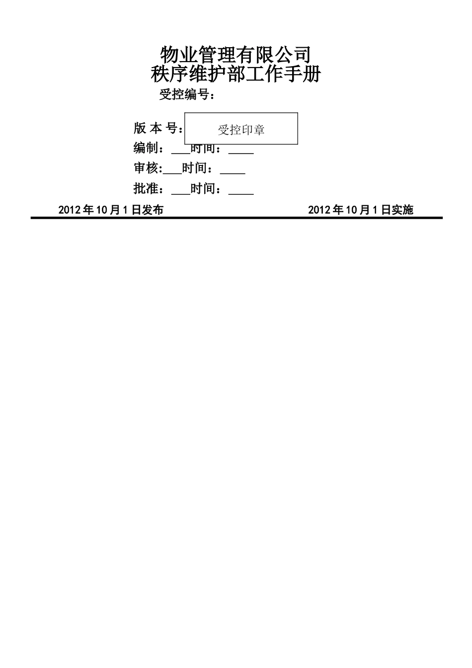 物业管理秩序维护部工作手册_第1页