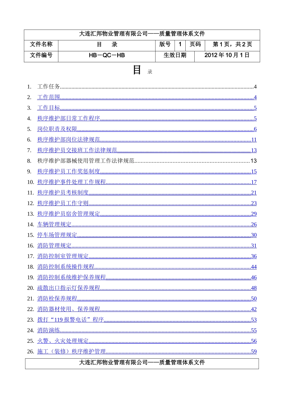 物业管理秩序维护部工作手册_第2页