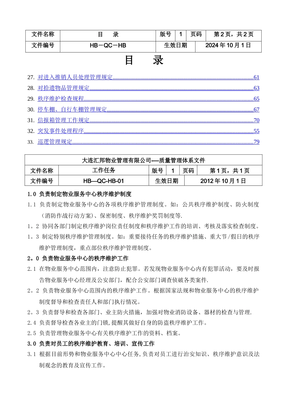 物业管理秩序维护部工作手册_第3页
