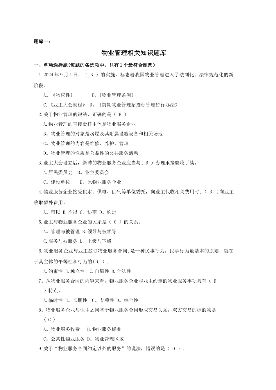 物业管理相关知识题库_第1页