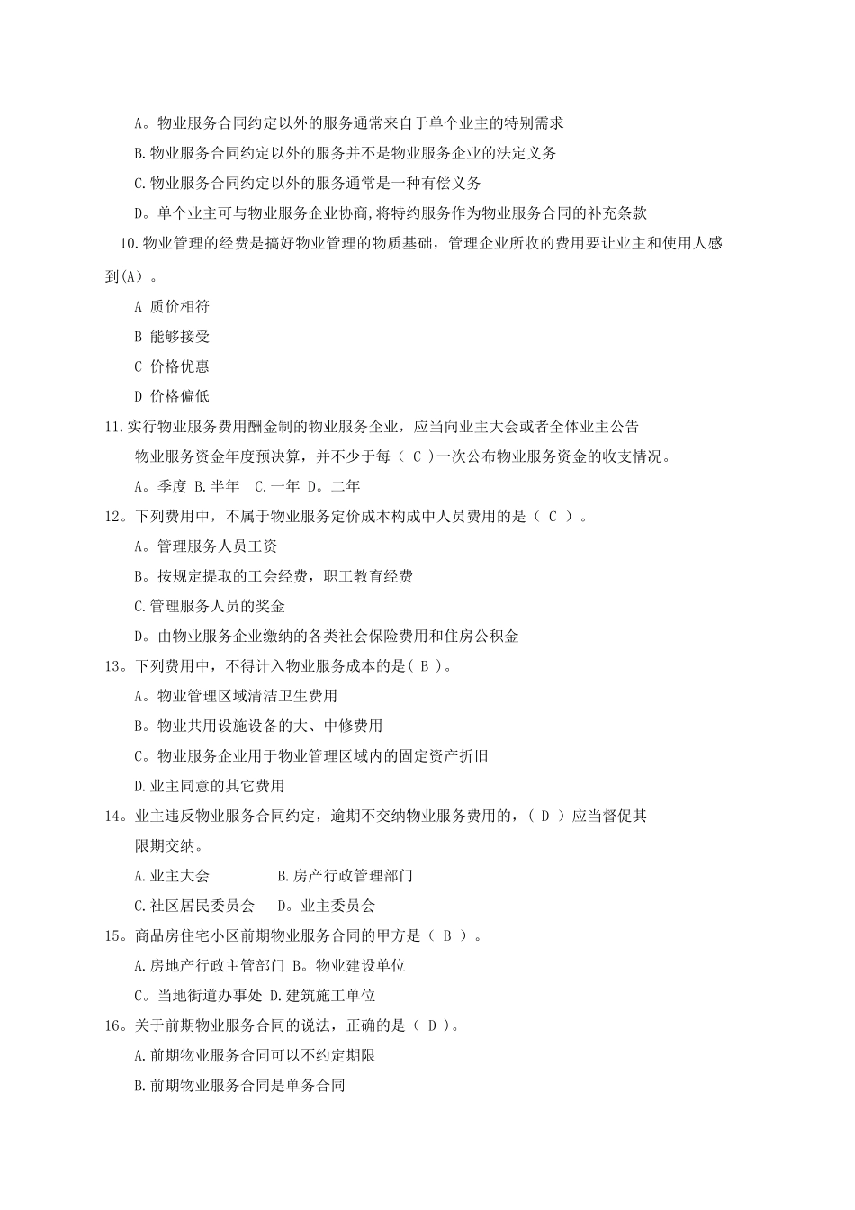 物业管理相关知识题库_第2页