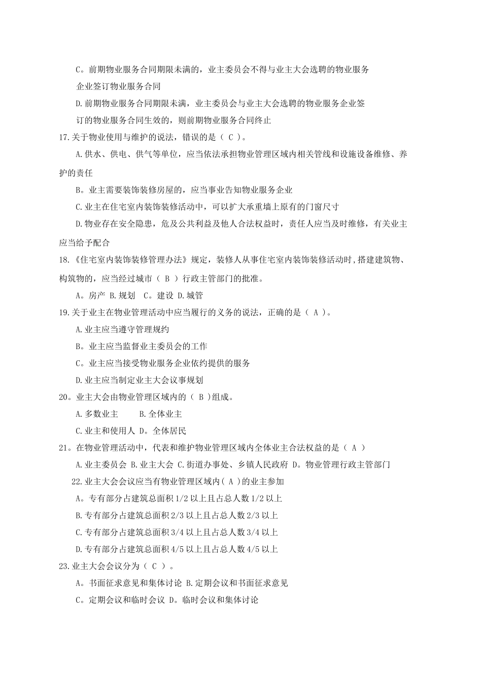 物业管理相关知识题库_第3页